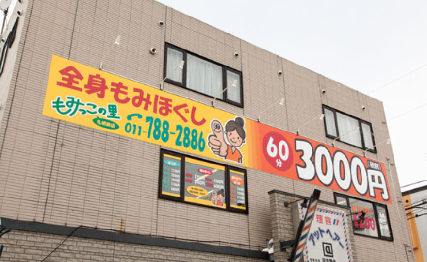 札幌東店 札幌のリラクゼーションマッサージサロン もみっこの里